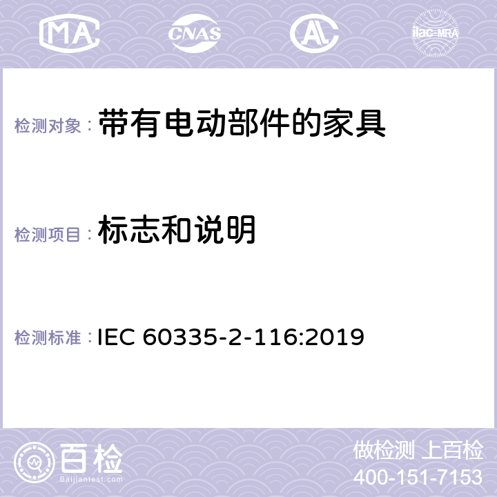 标志和说明 家用和类似用途电器的安全 第2-116部分:带有电动部件的家具的特殊要求 IEC 60335-2-116:2019 7