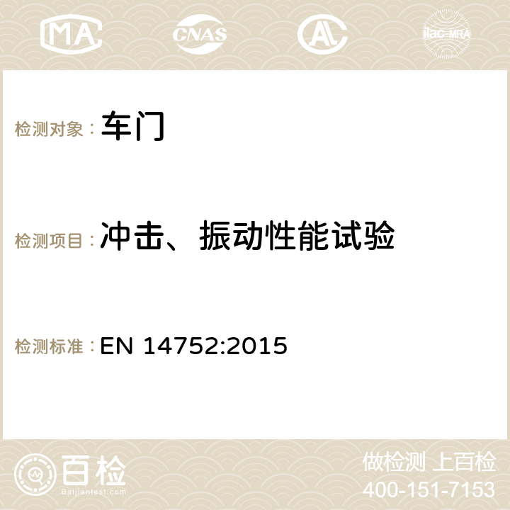 冲击、振动性能试验 EN 14752:2015 铁路应用 机车车辆车厢侧门系统  6