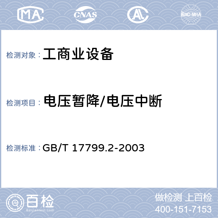 电压暂降/电压中断 电磁兼容 通用标准 工业环境中的抗扰度试验 GB/T 17799.2-2003 8