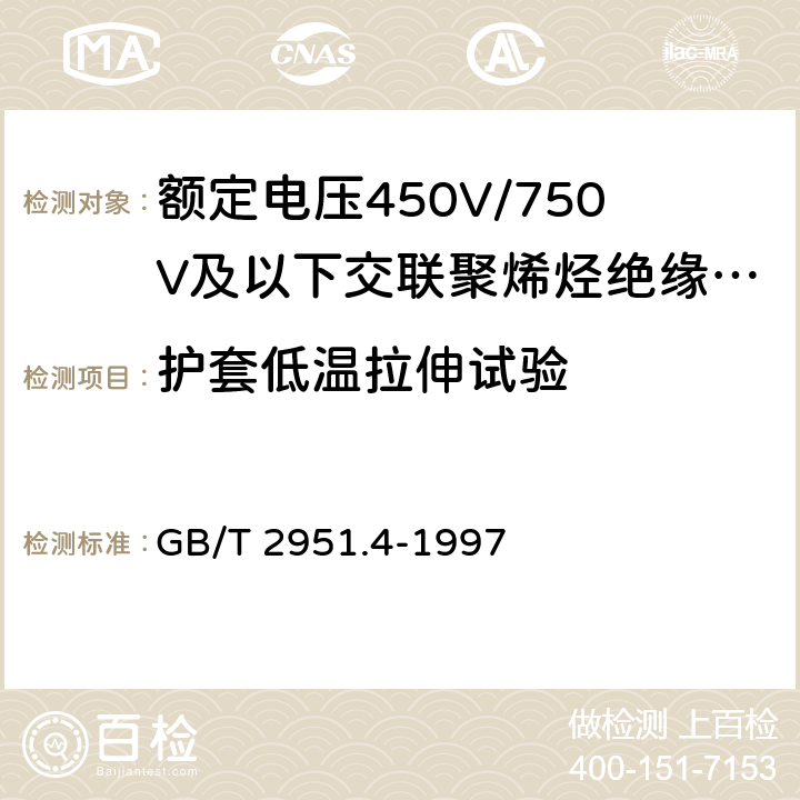 护套低温拉伸试验 电缆绝缘和护套材料通用试验方法 第1部分:通用试验方法 第4节:低温试验 GB/T 2951.4-1997 表2中5