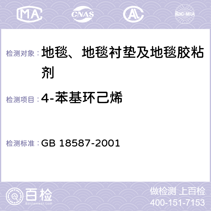 4-苯基环己烯 室内装饰装修材料 地毯、地毯衬垫及地毯胶粘剂有害物质释放限量 GB 18587-2001 GB 18587-2001 附录A
