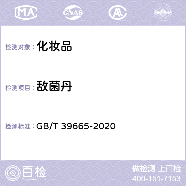 敌菌丹 含植物提取物类化妆品中55种禁用农药残留量的测定 GB/T 39665-2020