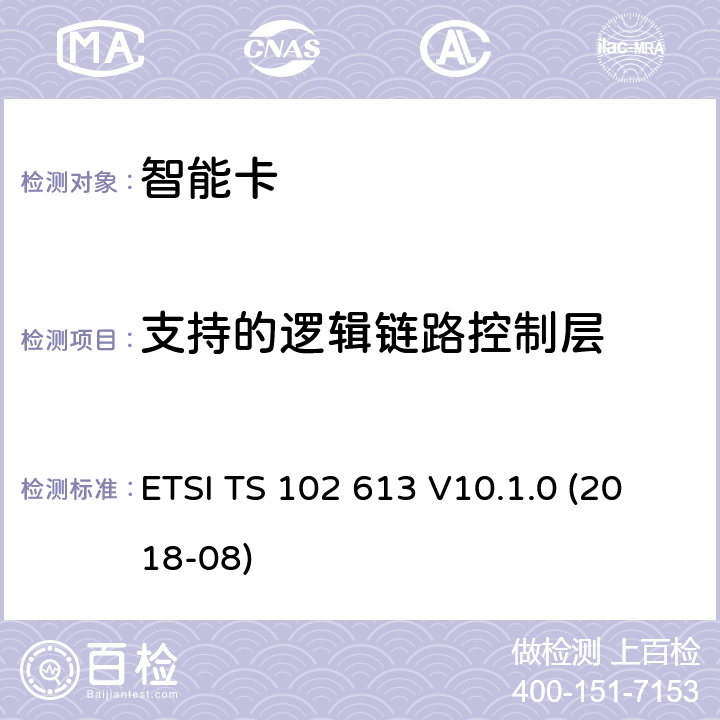 支持的逻辑链路控制层 ETSI TS 102 613 智能卡；UICC-非接触前端(CLF)接口；物理和数据链路层特性  V10.1.0 (2018-08) 9.3