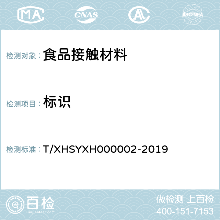 标识 外卖食品包装件 第2部分：一次性封签 T/XHSYXH000002-2019 5.2