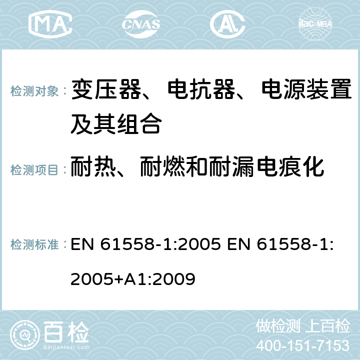 耐热、耐燃和耐漏电痕化 电力变压器、电源、电抗器和类似产品的安全 第1部分：通用要求和试验 EN 61558-1:2005 EN 61558-1:2005+A1:2009 27