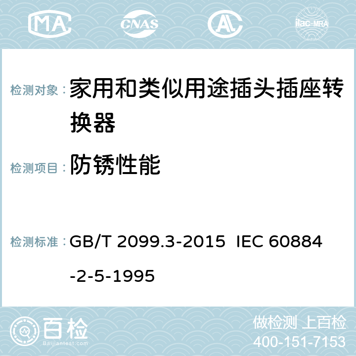 防锈性能 家用和类似用途插头插座 第2-5部分：转换器的特殊要求 GB/T 2099.3-2015 IEC 60884-2-5-1995 29