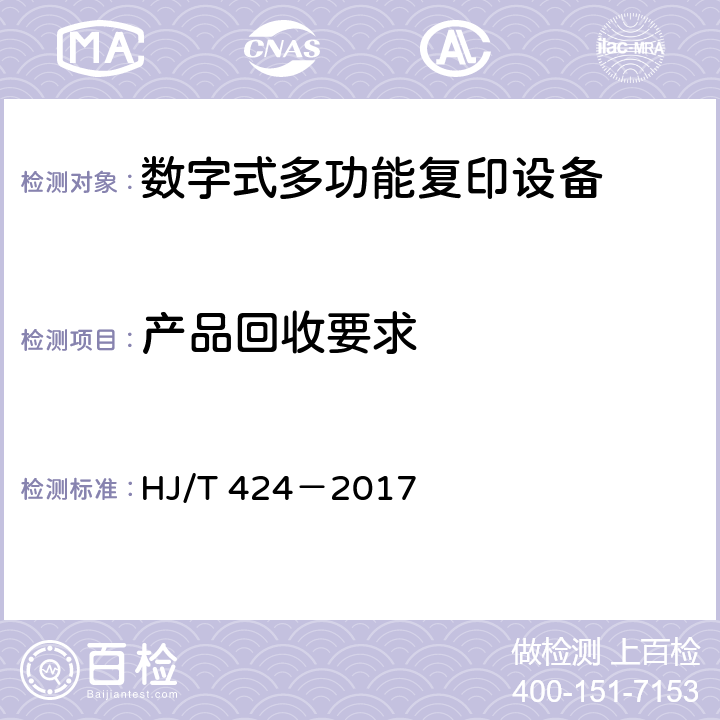 产品回收要求 环境标志产品技术要求数字式多功能复印设备 HJ/T 424－2017