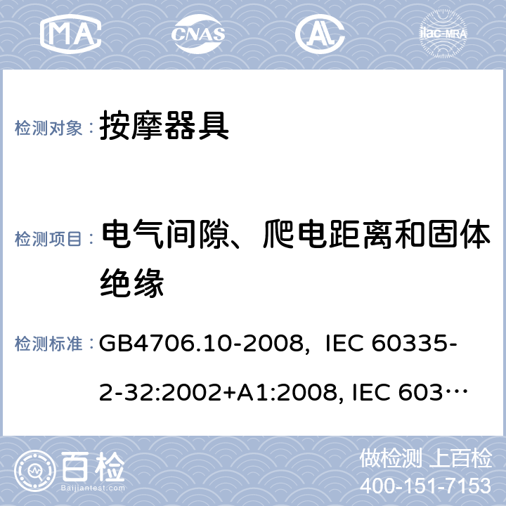 电气间隙、爬电距离和固体绝缘 按摩器具的特殊要求 GB4706.10-2008, IEC 60335-2-32:2002+A1:2008, IEC 60335-2-32:2002+A1:2008+A2:2013, IEC 60335-2-32:2019， EN 60335-2-32:2003+A1:2008, EN 60335-2-32:2003+A1:2008 +A2:2015 29