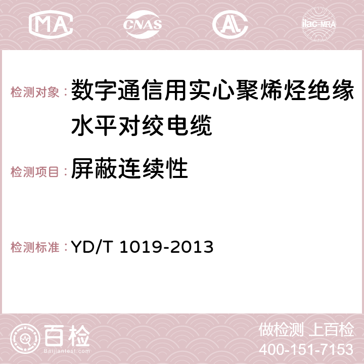 屏蔽连续性 数字通信用聚烯烃绝缘水平对绞电缆 YD/T 1019-2013 表13序号10