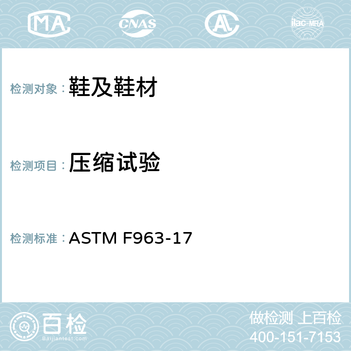 压缩试验 消费者安全规范 – 玩具安全 压缩试验 ASTM F963-17 8.10