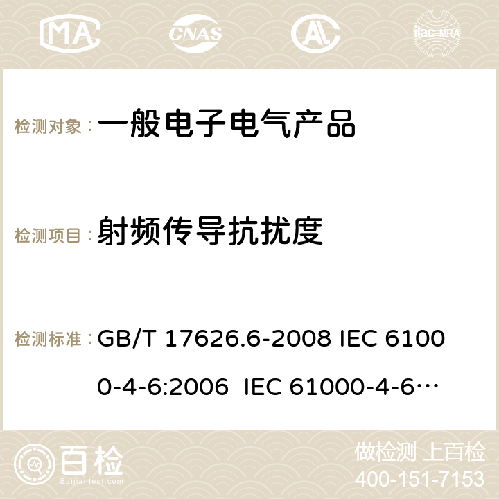 射频传导抗扰度 电磁兼容 试验和测量技术 射频场感应的传导骚扰抗扰度 GB/T 17626.6-2008 
IEC 61000-4-6:2006 
IEC 61000-4-6:2008
EN 61000-4-6:2009