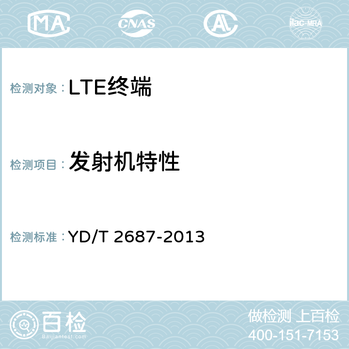 发射机特性 LTE/CDMA多模终端设备（单卡槽）技术要求及测试方法 YD/T 2687-2013 5.1、5.2、5.3、5.4