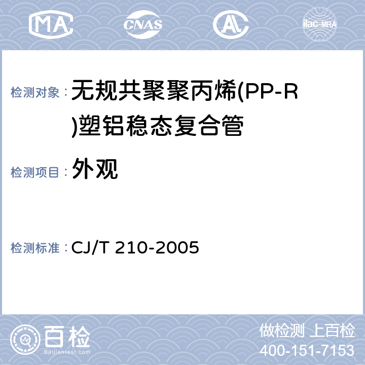 外观 无规共聚聚丙烯(PP-R)塑铝稳态复合管 CJ/T 210-2005 7.2