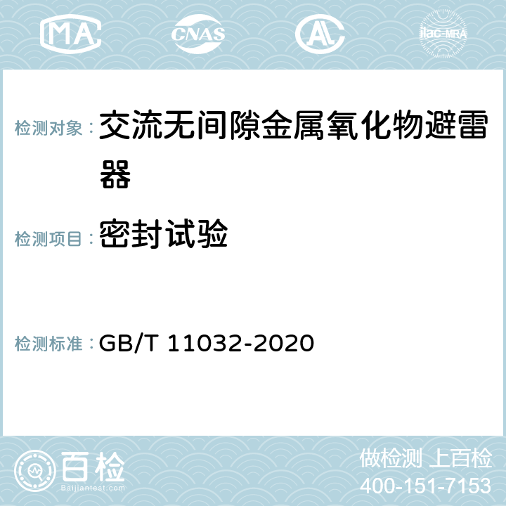 密封试验 交流无间隙金属氧化物避雷器 GB/T 11032-2020 10.8.13