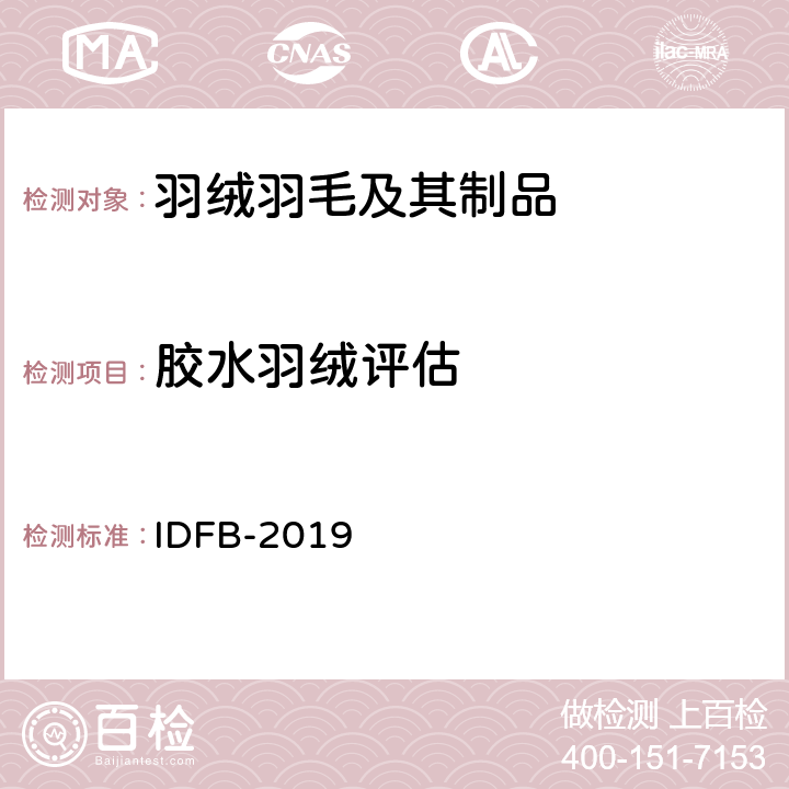 胶水羽绒评估 IDFB 测试规则 IDFB-2019 第20部分-A