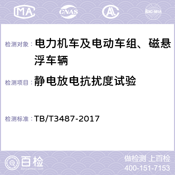 静电放电抗扰度试验 交流传动电力机车 TB/T3487-2017 16.18