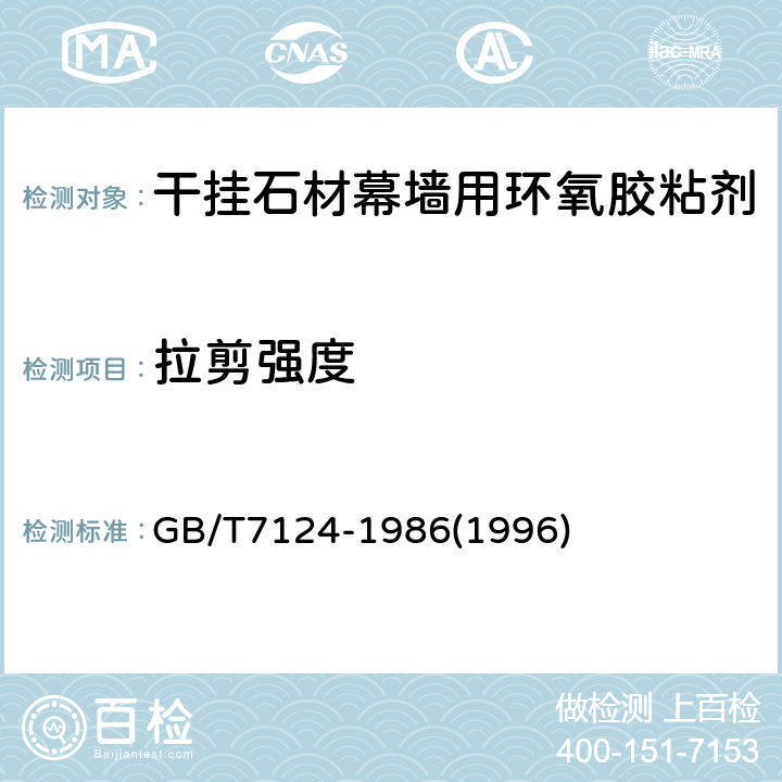 拉剪强度 GB/T 7124-1986 胶粘剂拉伸剪切强度测定方法  (金属对金属)