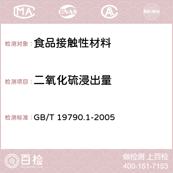 二氧化硫浸出量 一次性筷子 第一部分：木筷 GB/T 19790.1-2005