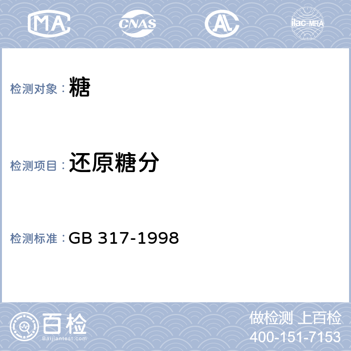 还原糖分 白砂糖 GB 317-1998 4.3