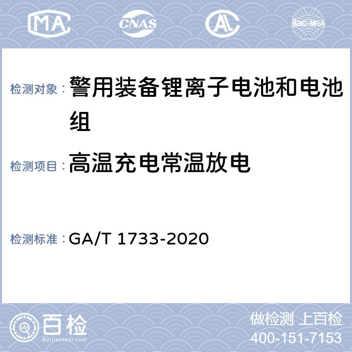 高温充电常温放电 便携式警用装备锂离子电池和电池组通用 技术要求 GA/T 1733-2020 5.2.4.2