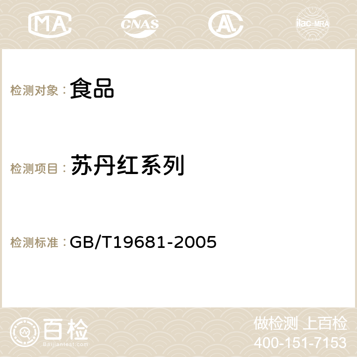 苏丹红系列 食品中苏丹红染料的检测方法-高效液相色谱法 GB/T19681-2005