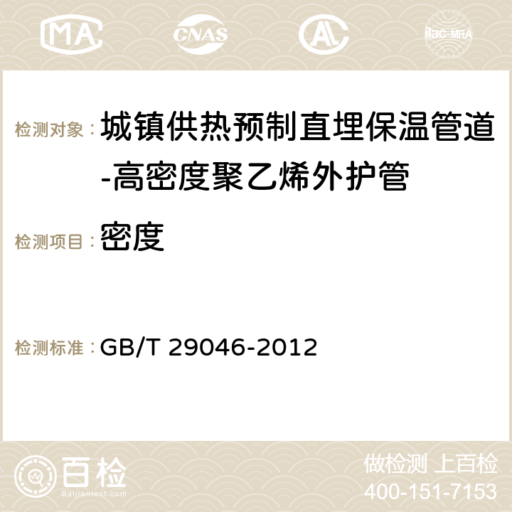 密度 《城镇供热预制直埋保温管道技术指标检测方法》 GB/T 29046-2012 5.3.1.5