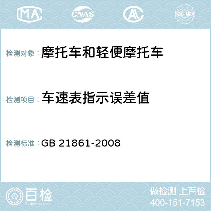 车速表指示误差值 GB 21861-2008 机动车安全技术检验项目和方法