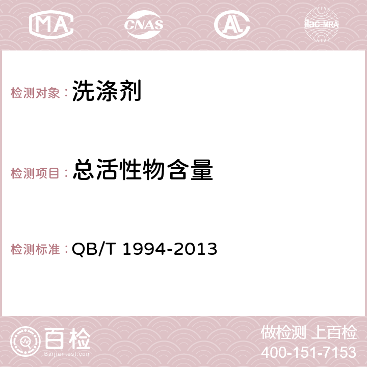 总活性物含量 沐浴剂 QB/T 1994-2013