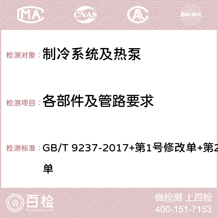 各部件及管路要求 制冷系统及热泵 安全与环境要求 GB/T 9237-2017+第1号修改单+第2号修改单 Cl.9