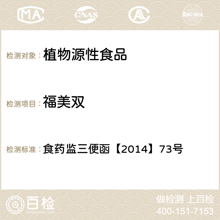 福美双 食药监三便函【2014】73号 豆芽中 4-氯苯氧乙酸钠、6-苄基腺嘌呤、2,4-滴、赤霉素、的测定  附件：指定的检验方法