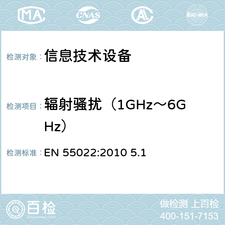 辐射骚扰（1GHz～6GHz） 信息技术设备的无线电骚扰限值和测量方法 EN 55022:2010 5.1 6.2