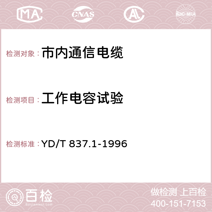 工作电容试验 铜芯聚烯烃绝燃铝塑综合护套市内通信电缆试验方法 第21部分 总则 YD/T 837.1-1996