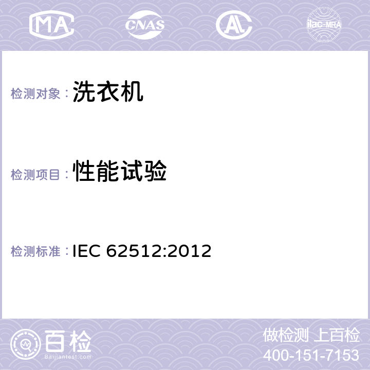 性能试验 家用电动洗干一体机 性能测试方法 IEC 62512:2012 Cl.8