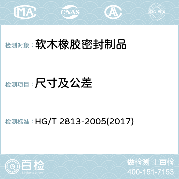 尺寸及公差 软木橡胶密封制品 第二部分 机动车辆用 HG/T 2813-2005(2017) 4.9