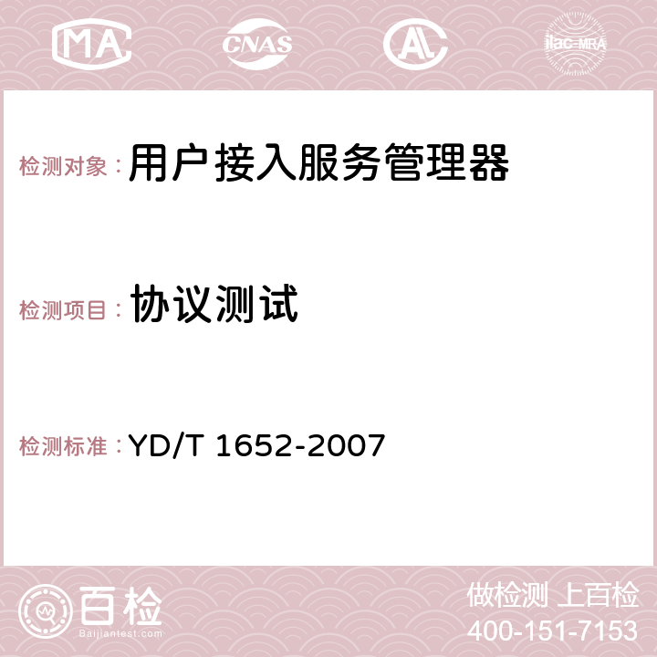 协议测试 IP 用户业务网关测试方法 YD/T 1652-2007 6