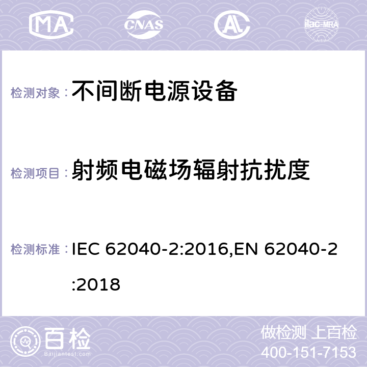 射频电磁场辐射抗扰度 不间断电源设备(UPS) 第2部分:电磁兼容性(EMC)要求 IEC 62040-2:2016,EN 62040-2:2018 6