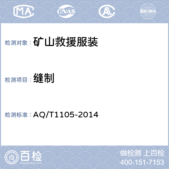 缝制 矿山救援防护服装 AQ/T1105-2014 4.2.3.5