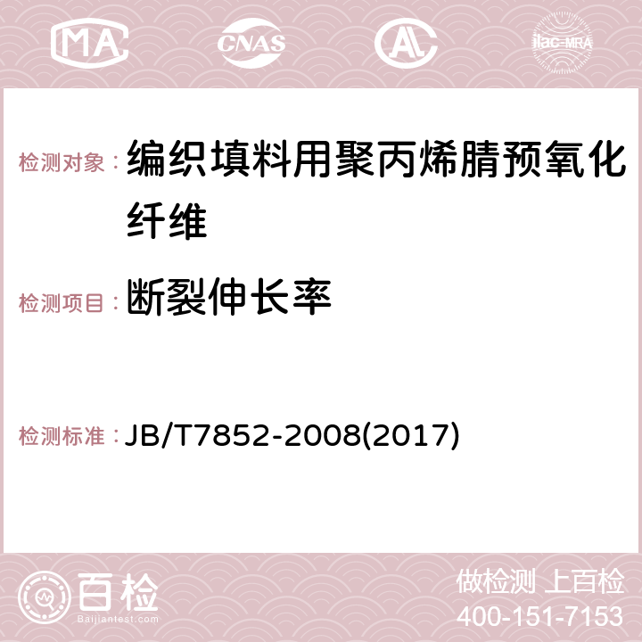 断裂伸长率 JB/T 7852-2008 编织填料用聚丙烯腈预氧化纤维 技术条件