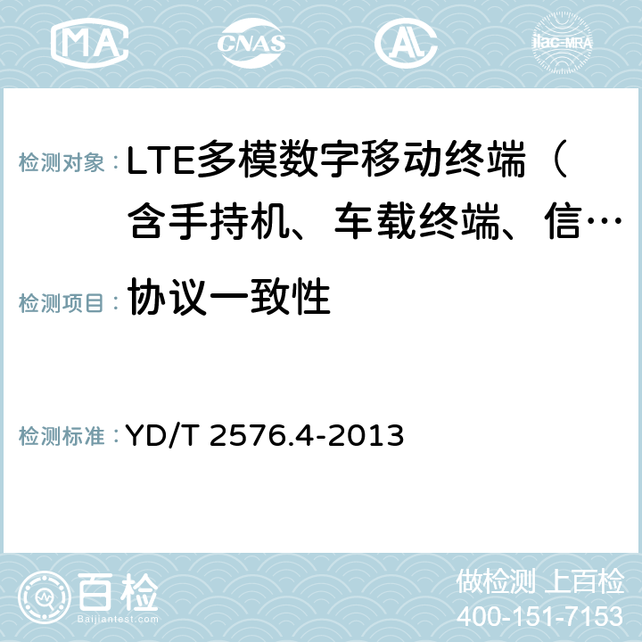 协议一致性 YD/T 2576.4-2013 TD-LTE数字蜂窝移动通信网 终端设备测试方法(第一阶段) 第4部分:协议一致性测试
