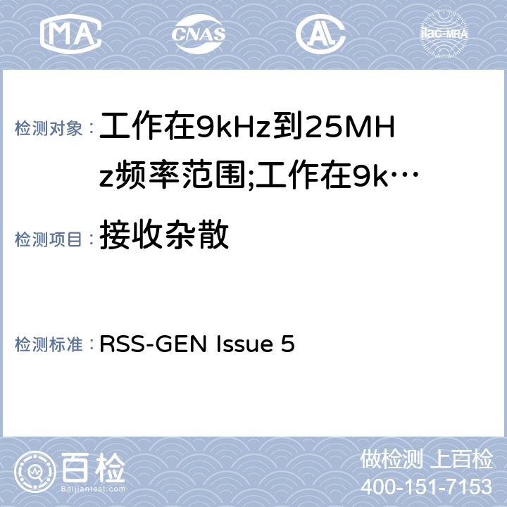 接收杂散 短距离设备(SRD)工作在9kHz到25MHz频率范围内的无线设备和工作在9kHz到30MHz频率范围内的感应回路系统; RSS-GEN Issue 5 4.4.2