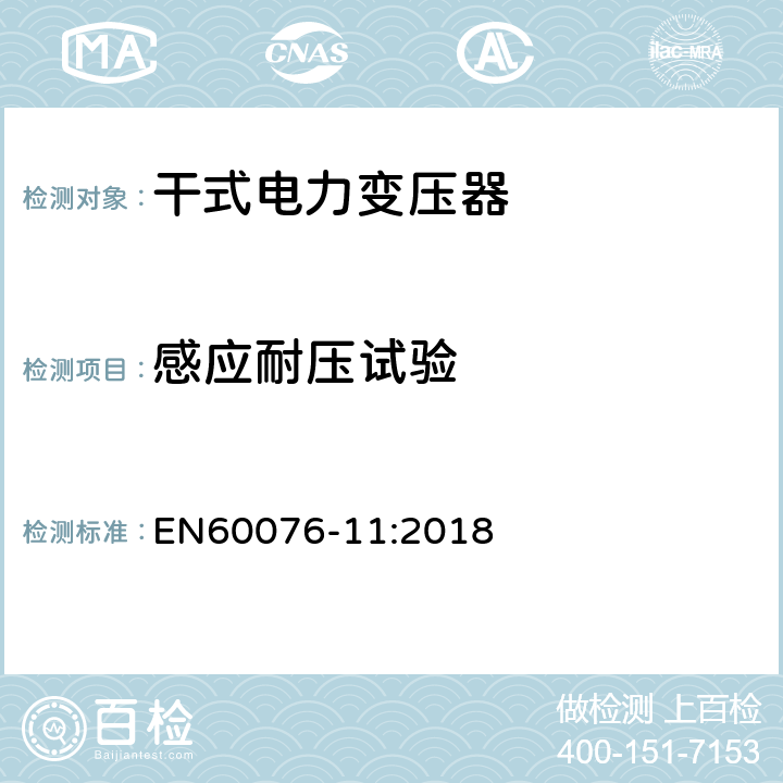 感应耐压试验 EN 60076-11:2018 电力变压器 第11部分:干式变压器 EN60076-11:2018 14.2.6