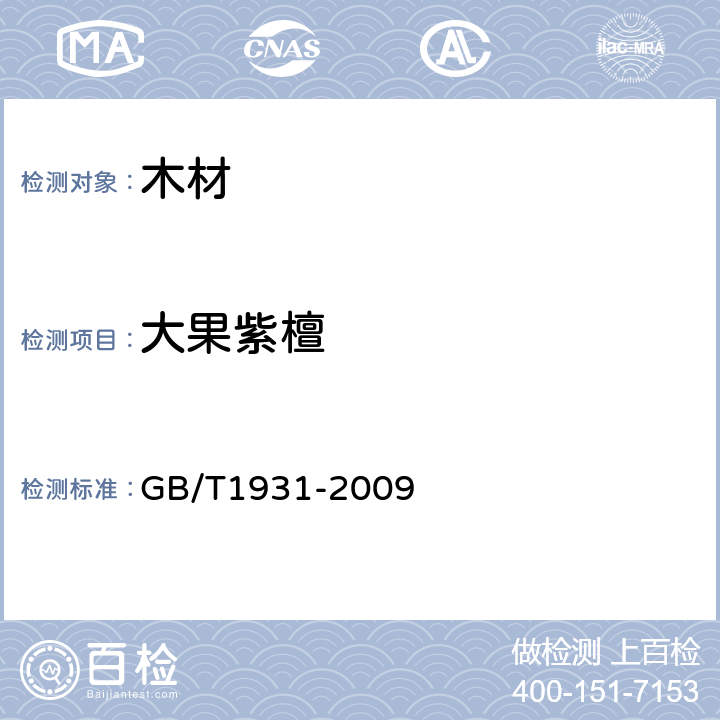 大果紫檀 木材含水率测定方法 GB/T1931-2009