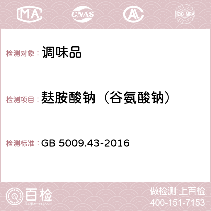 麸胺酸钠（谷氨酸钠） 食品安全国家标准 味精中麸氨酸钠（谷氨酸钠）的测定 GB 5009.43-2016