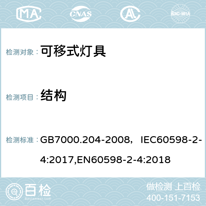 结构 灯具 第2-4部分：特殊要求 可移式通用灯具 GB7000.204-2008，IEC60598-2-4:2017,EN60598-2-4:2018 Cl.6