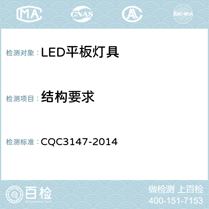 结构要求 LED平板灯具节能认证技术规范 CQC3147-2014 15