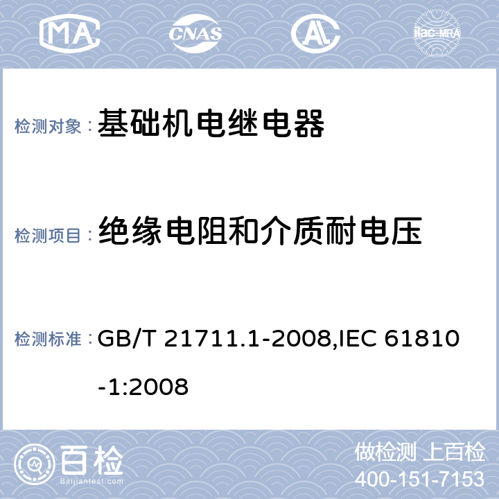 绝缘电阻和介质耐电压 基础机电继电器 第一部分:总则与安全要求 GB/T 21711.1-2008,IEC 61810-1:2008 10