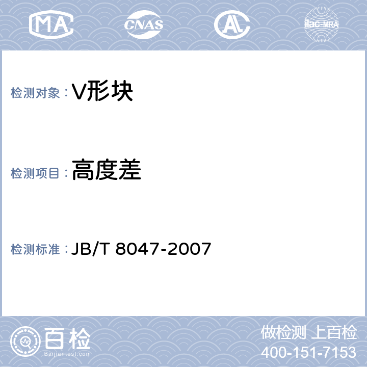 高度差 JB/T 8047-2007 V形块(架)