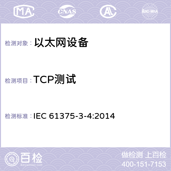 TCP测试 牵引电气设备 列车总线 第3-4部分：工业以太网组成网 IEC 61375-3-4:2014 4.9.7
