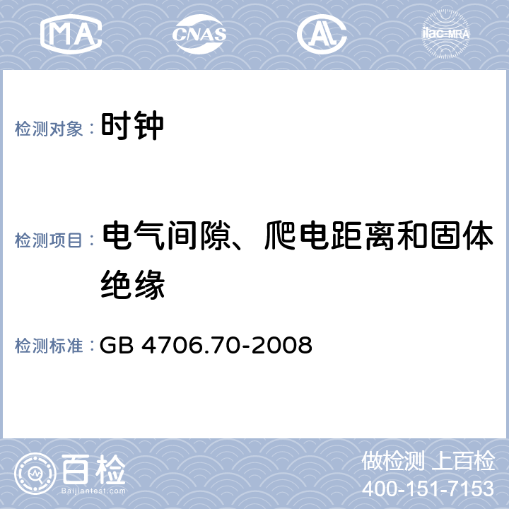 电气间隙、爬电距离和固体绝缘 家用和类似用途电器的安全 时钟的特殊要求 GB 4706.70-2008 cl.29