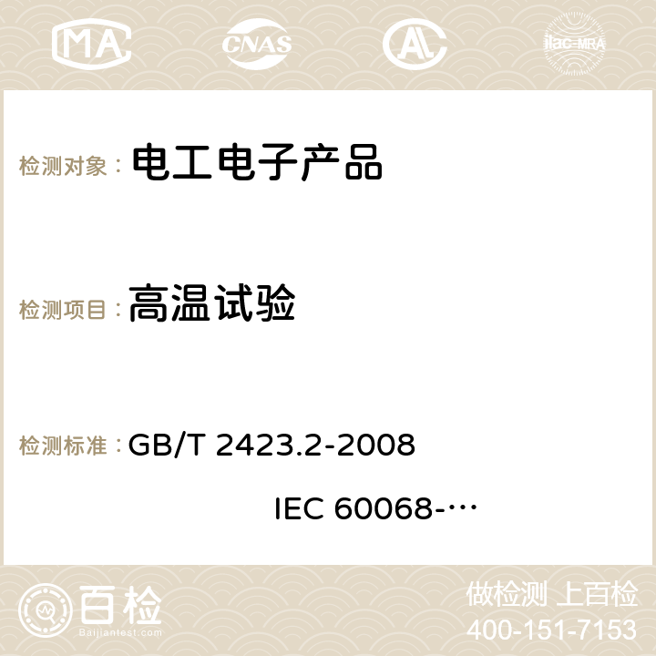 高温试验 电工电子产品环境试验第2部分：试验方法 试验B：高温 GB/T 2423.2-2008 IEC 60068-2-2:2007